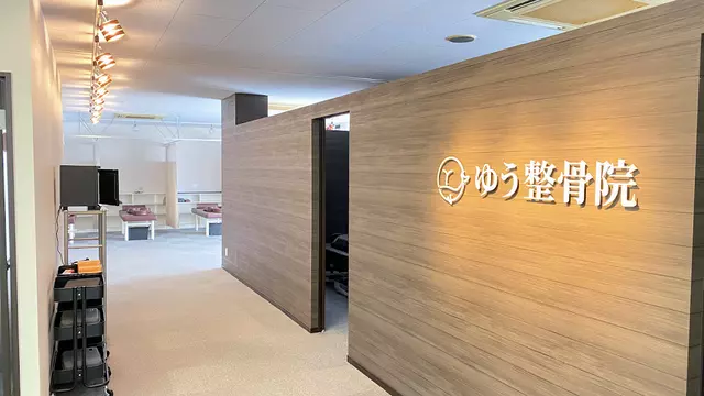 ゆう整骨院