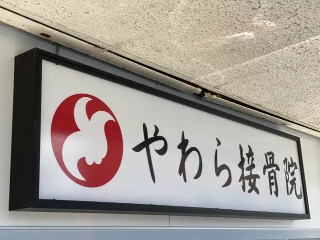 やわら接骨院