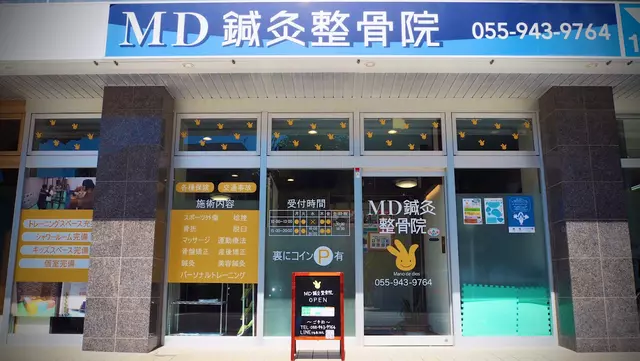 MD鍼灸整骨院