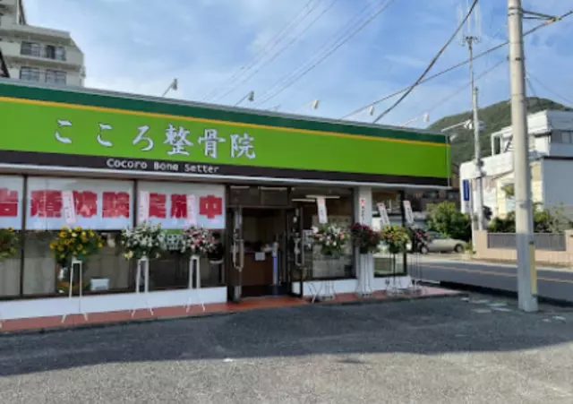 こころ整骨院 沼津院