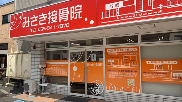 みさき接骨院 沼津
