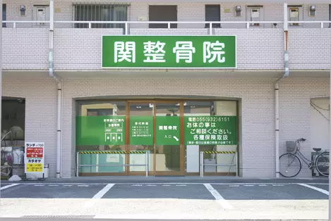 関整骨院