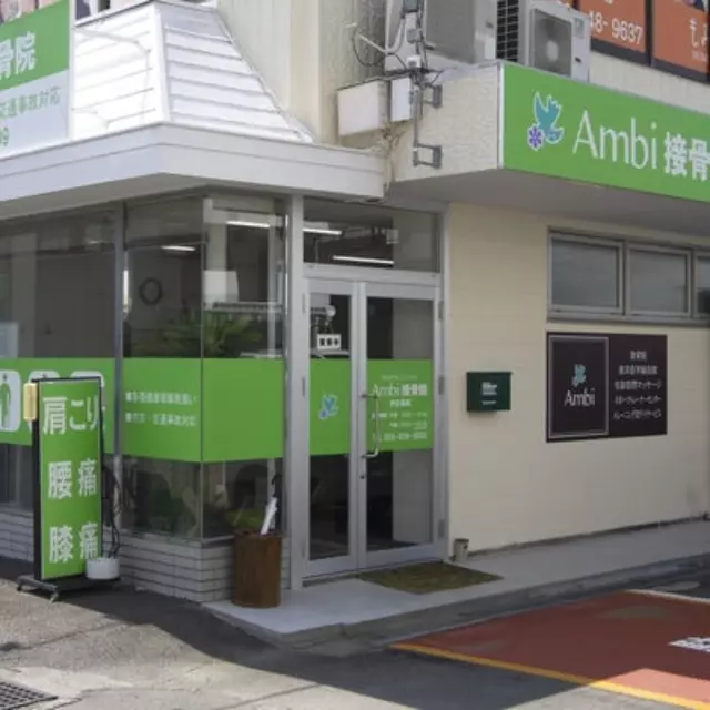 Ambi接骨院 伊豆長岡