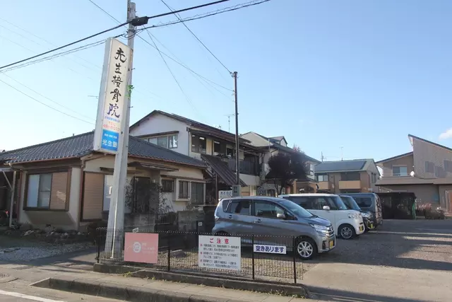 光生接骨院