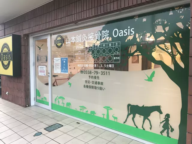 山本鍼灸接骨院 Oasis