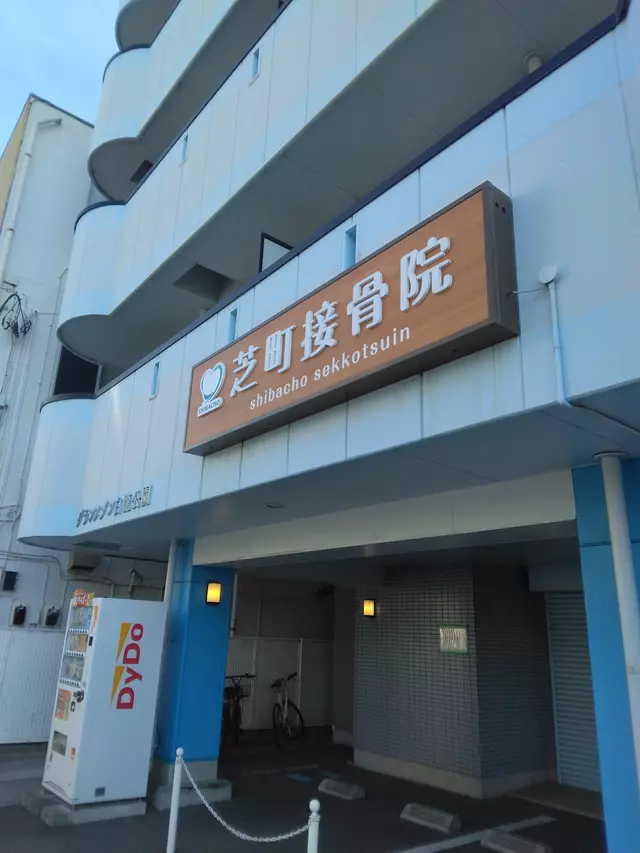 芝町鍼灸接骨院