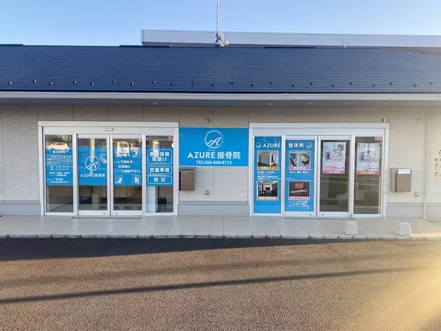 AZURE接骨院