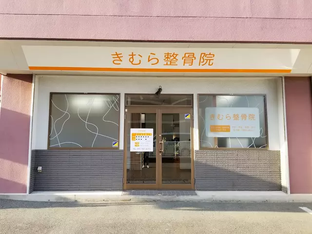 きむら整骨院