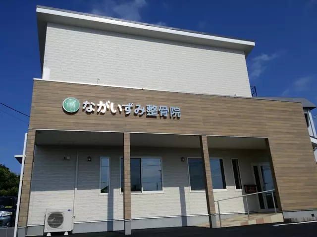 ながいずみ整骨院