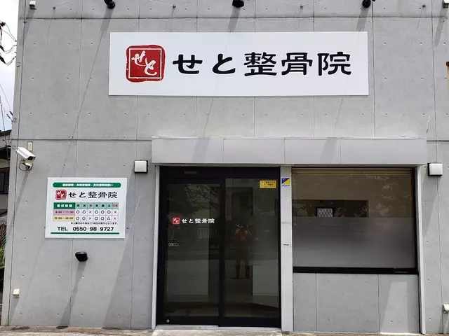 せと整骨院