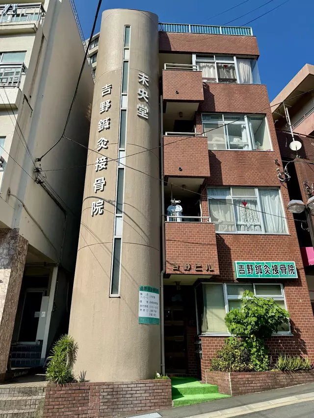 吉野鍼灸接骨院