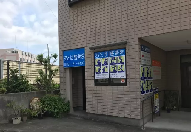 おとは整骨院