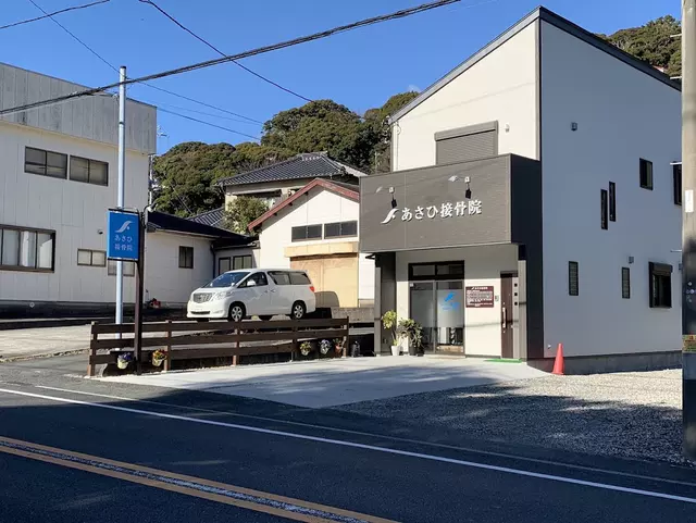 あさひ接骨院