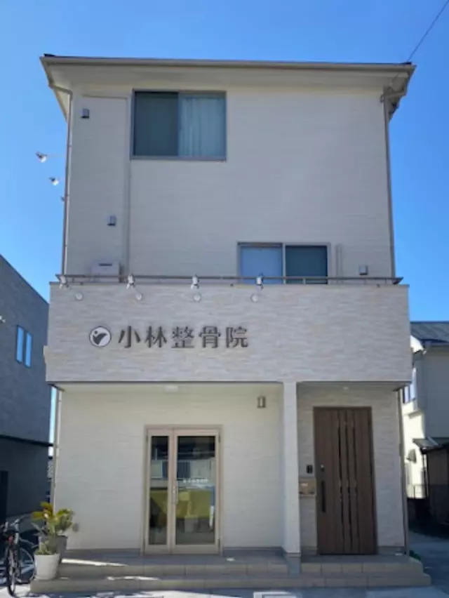 小林整骨院（静岡県富士市）