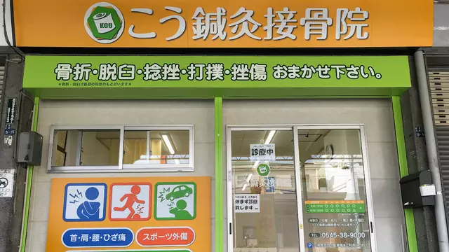 こう鍼灸接骨院