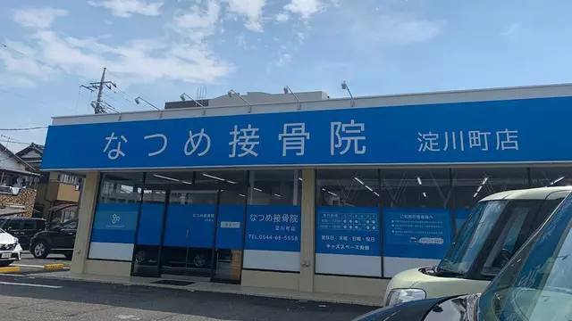 なつめ接骨院 富士宮市 淀川町店