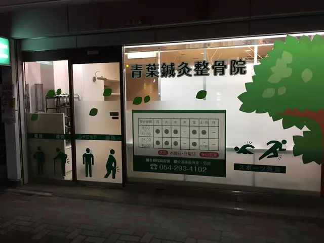 青葉鍼灸整骨院