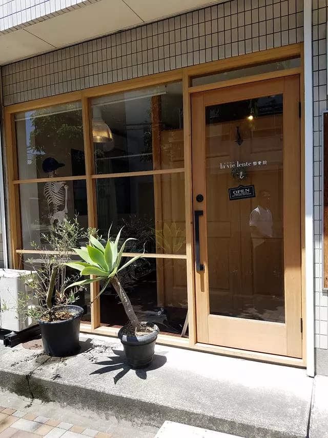 la vie lente整骨院