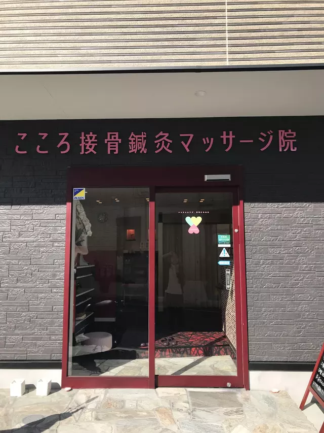 こころ接骨鍼灸マッサージ院 古庄院