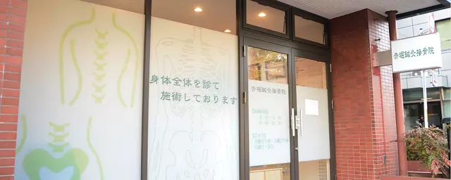 赤堀鍼灸接骨院