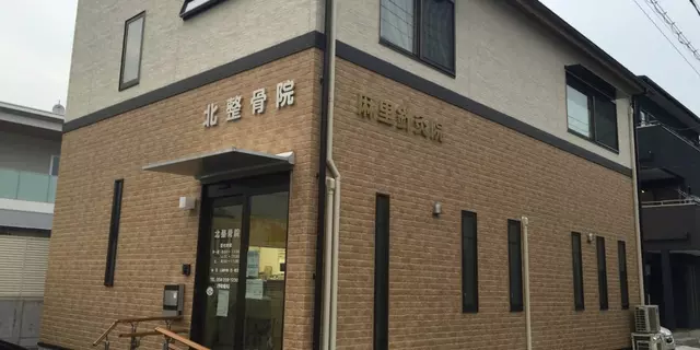 北整骨院