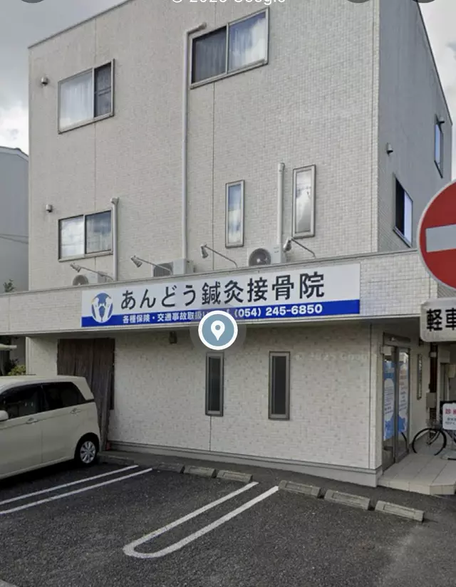 あんどう鍼灸接骨院
