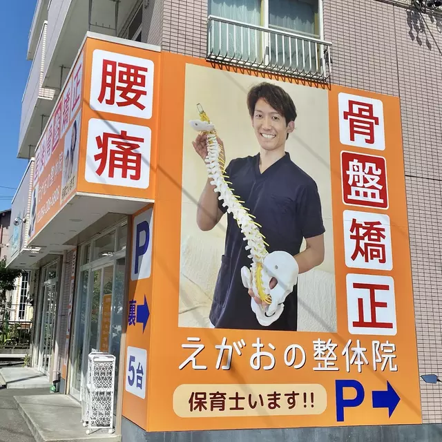 えがおの整骨院 瀬名川院