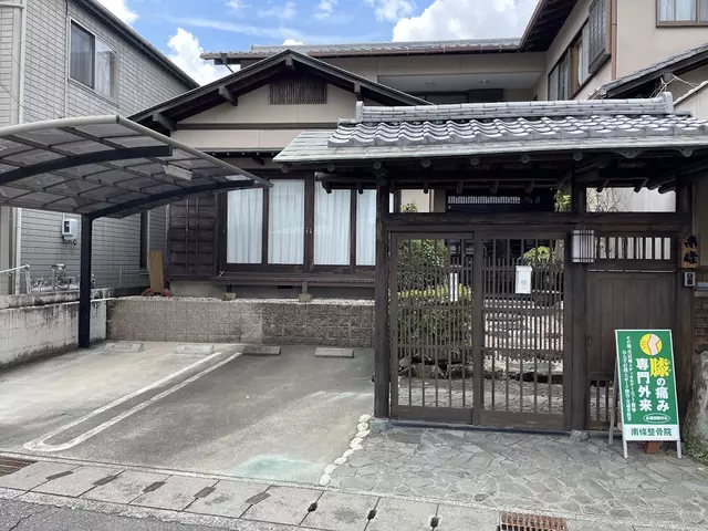 南條整骨院