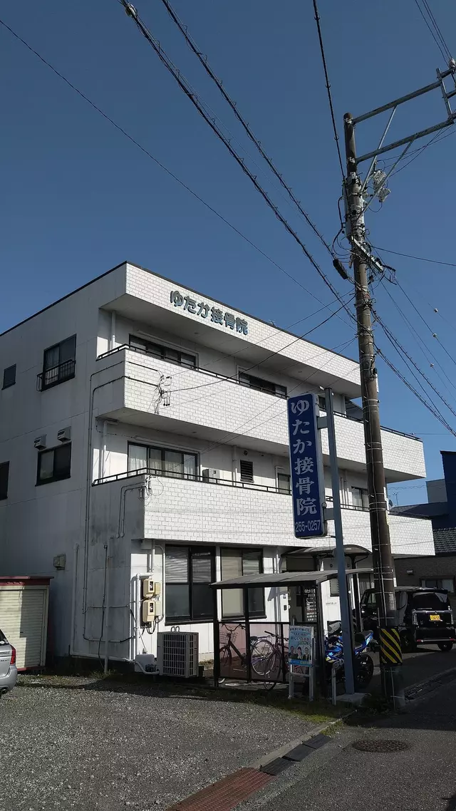 ゆたか接骨院