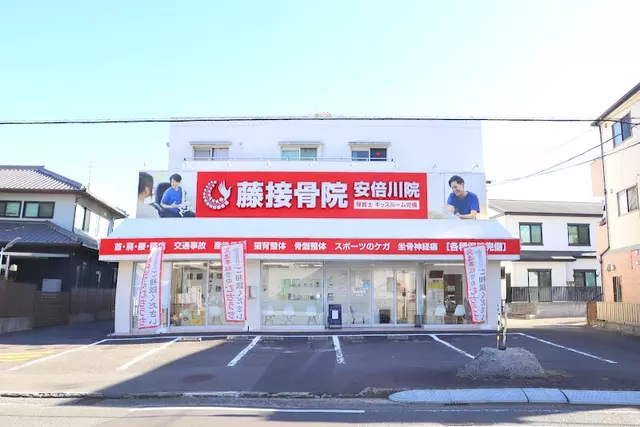 藤接骨院 静岡安倍川院