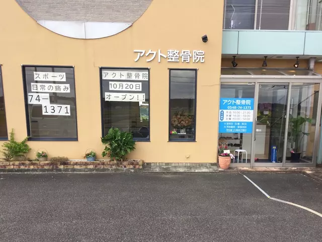 アクト整骨院 吉田町