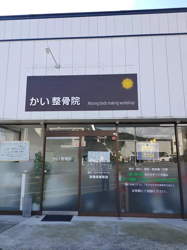 かい整骨院