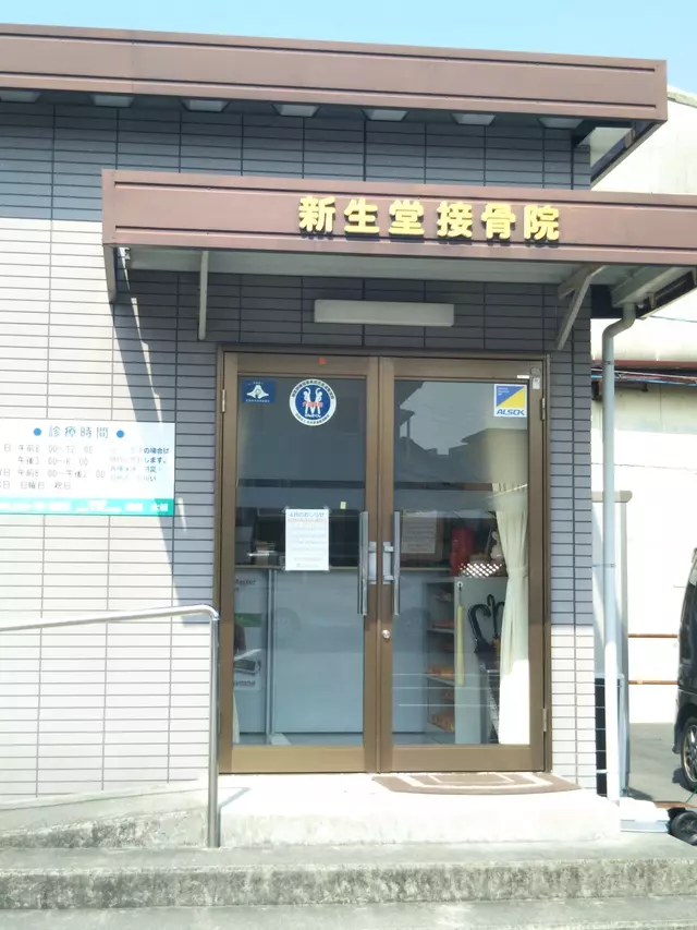 新生堂接骨院