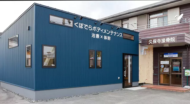 久保寺接骨院