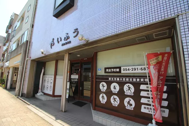 いふう鍼灸接骨院