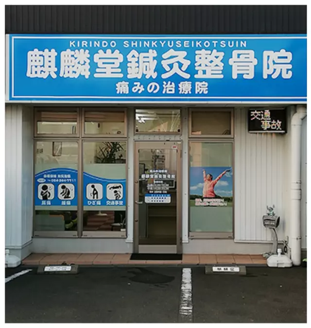 麒麟堂痛みの治療院／鍼灸整骨院