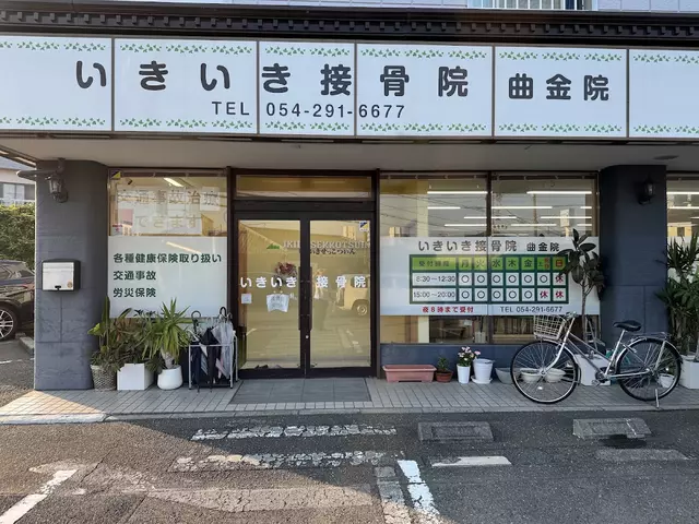 いきいき接骨院