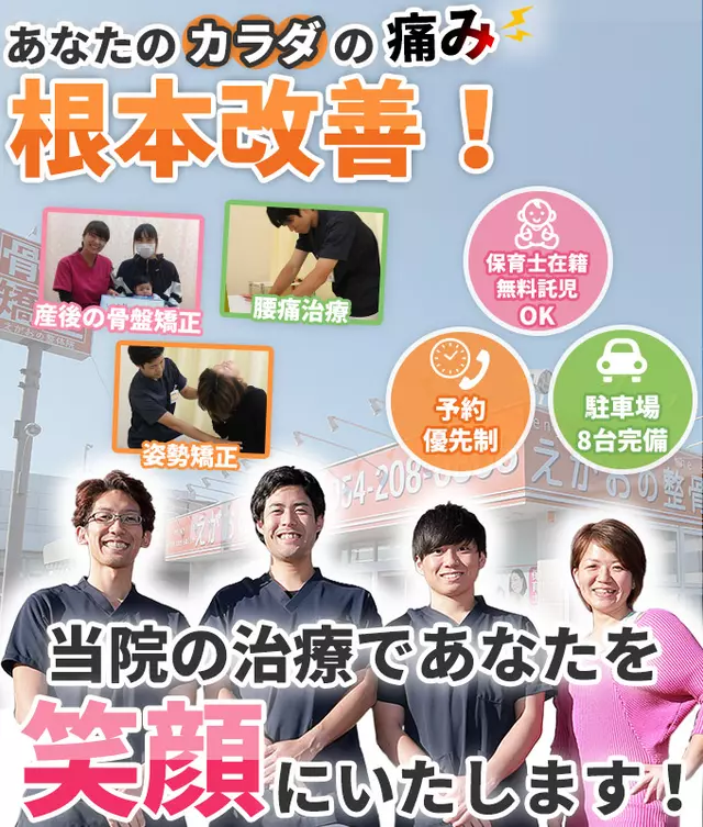 えがおの整骨院