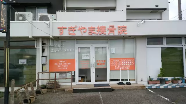 すぎやま接骨院