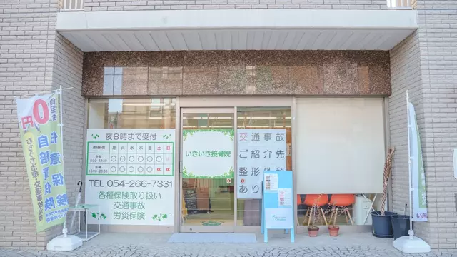 いきいき接骨院森下院