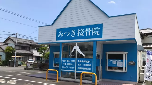 みつき接骨院