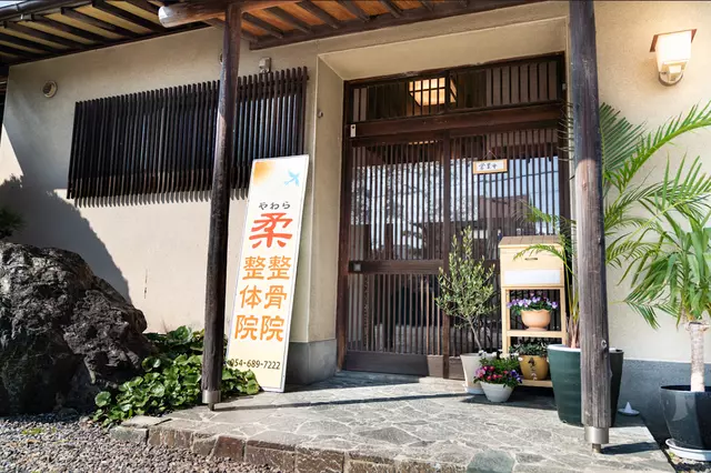 柔 整骨院・整体院
