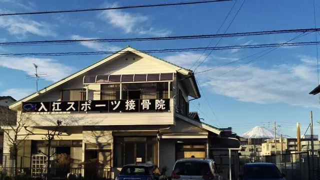 入江スポーツ接骨院