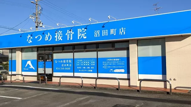 なつめ接骨院 清水区 沼田町店