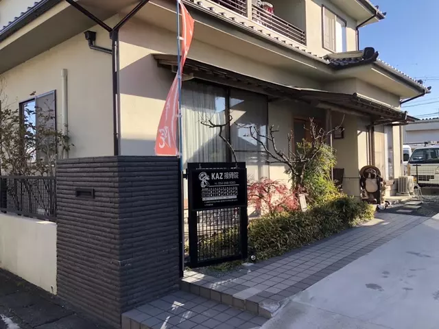 かず接骨院(KAZ接骨院)