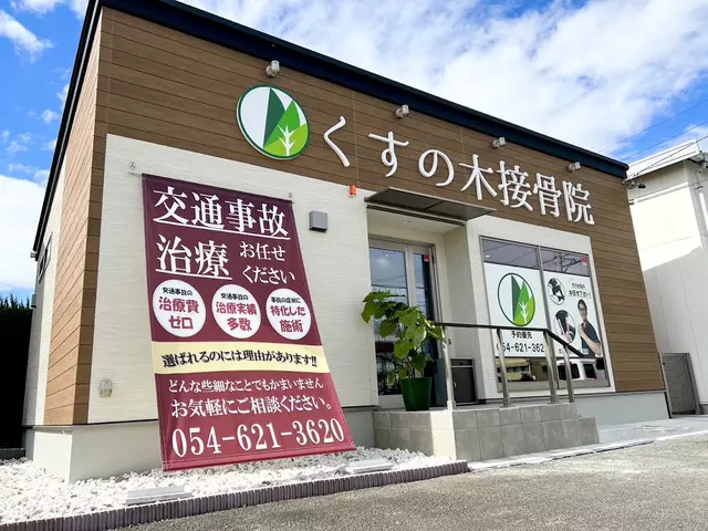 くすの木接骨院