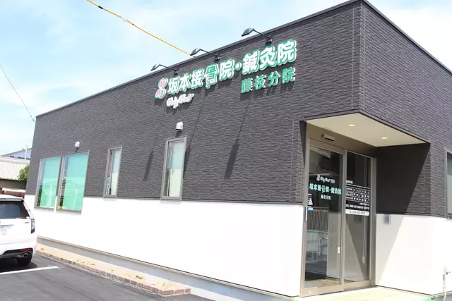 坂本接骨院・鍼灸院 藤枝分院
