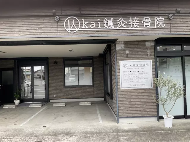 kai 鍼灸接骨院