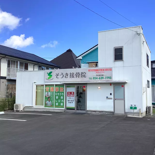 そうき接骨院