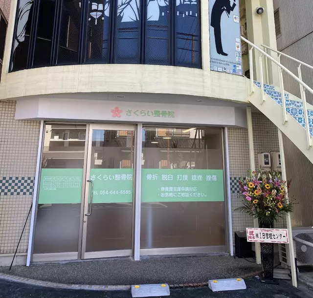 さくらい整骨院